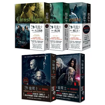 獵魔士長篇套書（全五集）