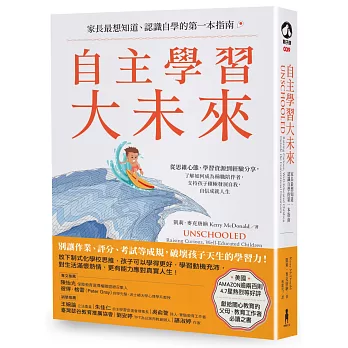 博客來 自主學習大未來 家長最想知道 認識自學的第一本指南