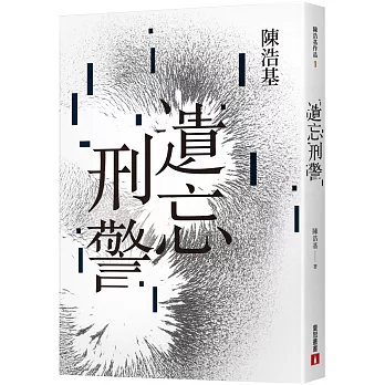 遺忘．刑警【10週年紀念全新修訂版】：「華文推理第一人」陳浩基踏入文壇最璀璨的起點！「島田莊司推理小說獎」史上最受矚目的首獎作品！