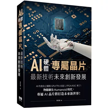 AI硬體專屬晶片 : 最新技術未來創新發展 /