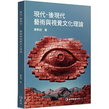現代.後現代 :  藝術與視覺文化理論 /