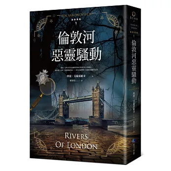倫敦河惡靈騷動【倫敦探案系列1】(2021年新版)