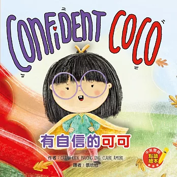 Confident CoCo 有自信的可可（中英對照）