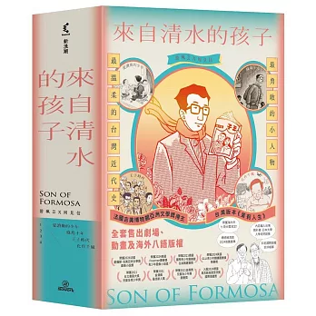 來自清水的孩子(套) Son of Formosa