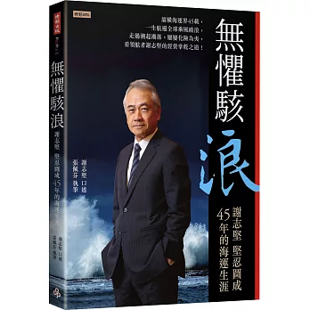 無懼駭浪 : 謝志堅堅忍圖成45年的海運生涯 /