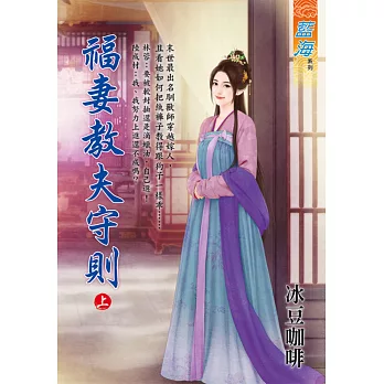 福妻教夫守則．上