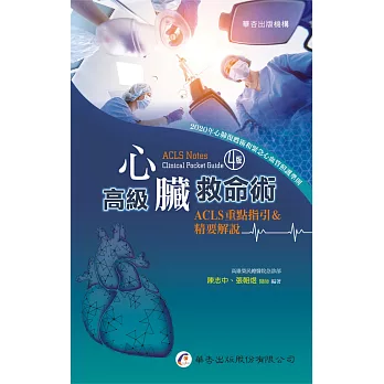 高級心臟救命術 :  ACLS重點指引&精要解說 = ACLS notes : clinical pocket guide /