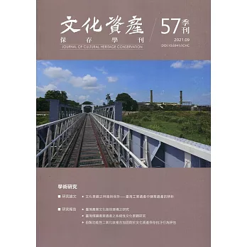 文化資產保存學刊第57期110/09