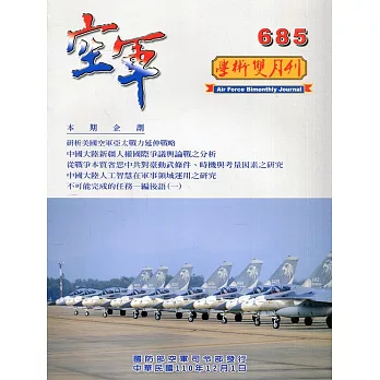 空軍學術雙月刊685(110/12)