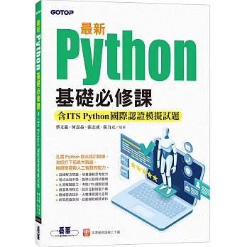 最新Python基礎必修課(含ITS Python國際認證模擬試題)