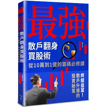 最強散戶翻身買股術：從10萬到1億的籌碼必修課
