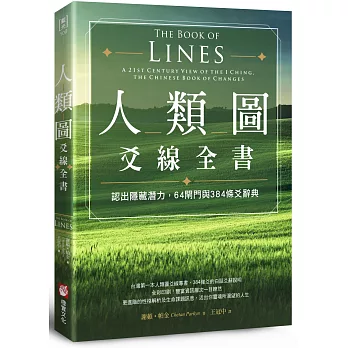 人類圖爻線全書：認出隱藏潛力，64閘門與384條爻辭典