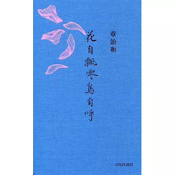 花自飄零鳥自呼（精）