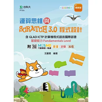 運算思維與Scratch3.0程式設計 - 含GLAD ICTP 計算機程式語言國際認證基礎能力Fundamentals Level - 最新版 -附MOSME行動學習一點通：影音．診斷．加值