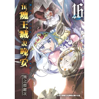 在魔王城說晚安 16