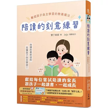 陪讀的刻意練習：養成孩子自主學習的教養魔法(附夾冊)