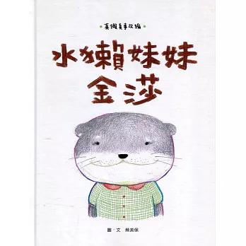 水獺妹妹金莎[精裝]