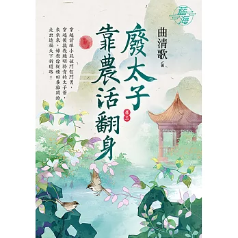 廢太子靠農活翻身 卷三