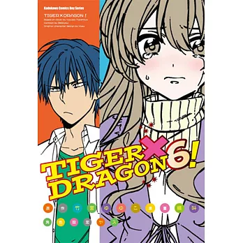 TIGER×DRAGON ！ (6) (2022年版)