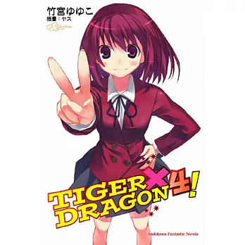 TIGER×DRAGON 龍虎戀人 (4) (2022年版)