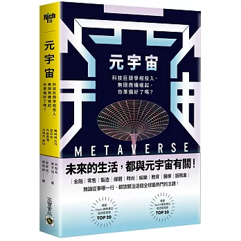 元宇宙 : 科技巨頭爭相投入.無限商機崛起, 你準備好了嗎?(另開視窗)