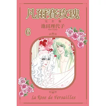 凡爾賽玫瑰 完全版 6 (首刷附錄版)
