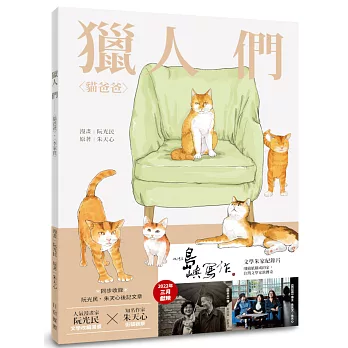 獵人們：貓爸爸、李家寶(文學朱家電影書腰版）