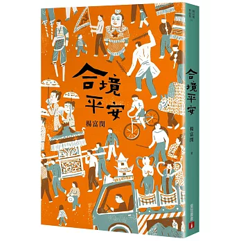 合境平安【作者親簽版】：限量加贈「有寫有平安」方形春聯