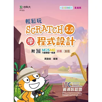 輕鬆玩Scratch3.0學程式設計 - 含ITC資通訊認證Basic Computational Thinking and Visual Programming運算思維與圖形化程式入門 Scratch3.0 - 最新版 - 附MOSME行動學習一點通：診斷．加值