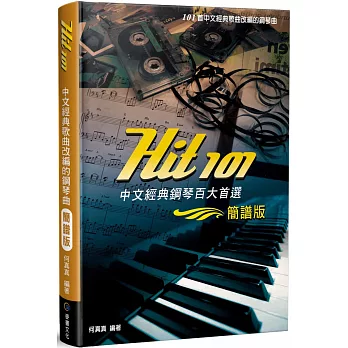 Hit101中文經典鋼琴百大首選（簡譜版）（三版）