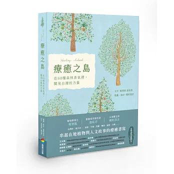 療癒之島 :  在60種森林香氣裡, 聞見台灣的力量 /