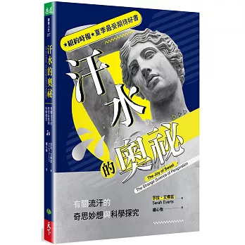 汗水的奧祕：有關流汗的奇思妙想與科學探究