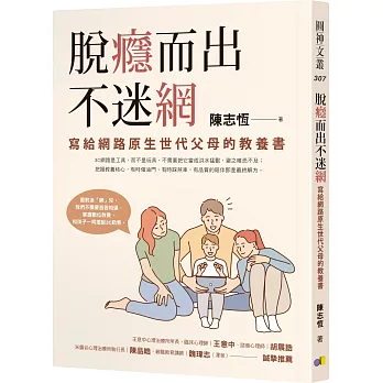 脫癮而出不迷網：寫給網路原生世代父母的教養書