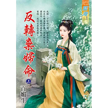 反轉棄婦命．上
