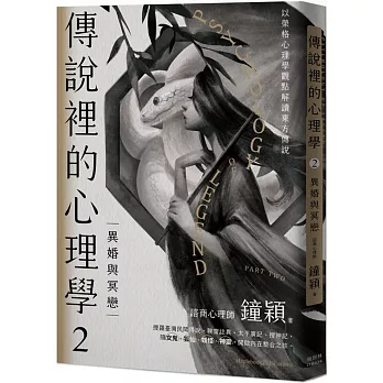 傳說裡的心理學(2) : 異婚與冥戀 /