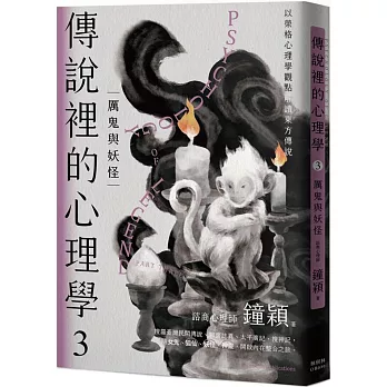 傳說裡的心理學(3) : 厲鬼與妖怪 /