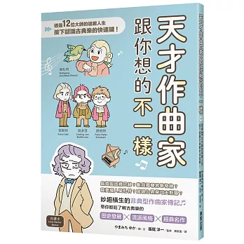 天才作曲家跟你想的不一樣：透過12位大師的逗趣人生，按下認識古典樂的快速鍵！