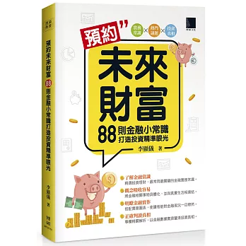 預約未來財富：88則金融小常識打造投資精準眼光