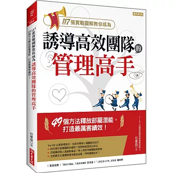 117張實戰圖解教你成為 誘導高效團隊的管理高手：49個方法釋放部屬潛能，打造最厲害績效！