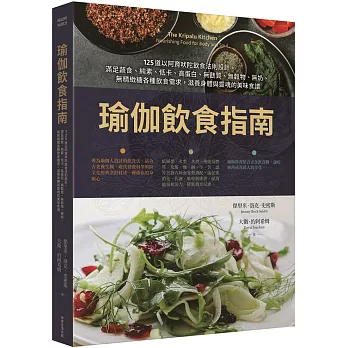 瑜伽飲食指南：125道以阿育吠陀飲食法則設計，滿足蔬食、純素、低卡、高蛋白、無麩質、無穀物、無奶、無精緻糖各種飲食需求，滋養身體與靈魂的美味食譜