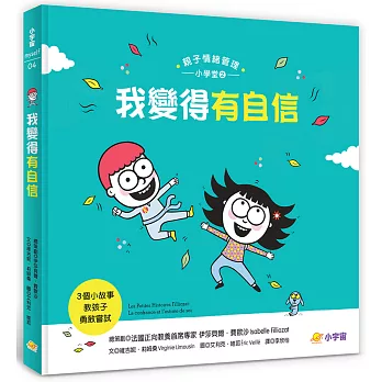 我變得有自信——3個小故事教孩子勇敢嘗試（親子情緒管理小學堂2）