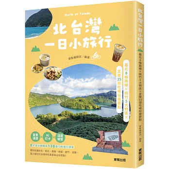 博客來 北台灣一日小旅行 基北8條路線x桃竹5大特區x宜蘭35個吃喝玩樂要點