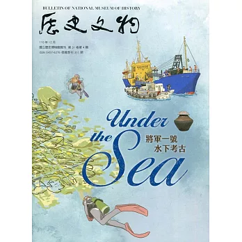 歷史文物季刊第31卷4期(110/12)-311：將軍一號 水下考古