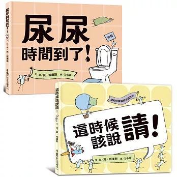 莫．威廉斯生活教育繪本集：這時候該說請！、尿尿時間到了！