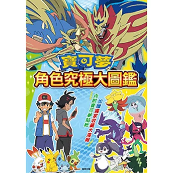 寶可夢 角色究極大圖鑑