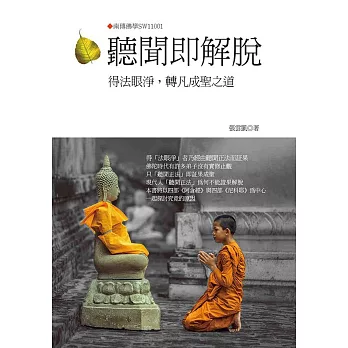 聽聞即解脫-得法眼淨，轉凡成聖之道