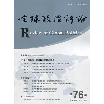 全球政治評論第76期110.10：阿富汗撤軍後，美國民主盟國之回應