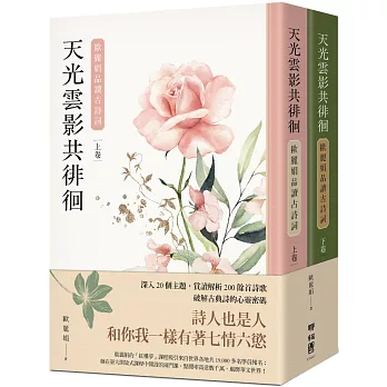 天光雲影共徘徊：歐麗娟品讀古詩詞（套書）