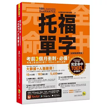 完全命中TOEFL托福單字【虛擬點讀筆版】：考場上會遇到的單字，90%都在這裡！(免費附贈「YoutorApp」內含VRP虛擬點讀筆)