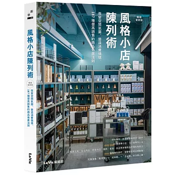 風格小店陳列術：改變空間氛圍、營造消費情境，167種提高銷售的商品佈置法則（暢銷增修版）